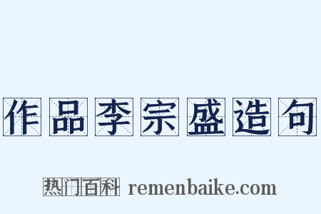 作品李宗盛造句是什么意思的图片
